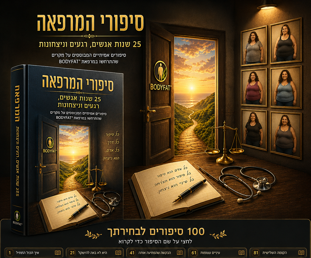 סיפורי המרפאה — BODYFAT